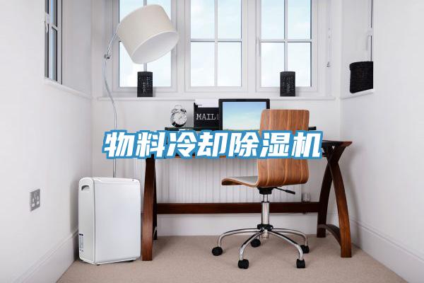物料冷卻除濕機