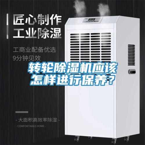 轉輪除濕機應該怎樣進(jìn)行保養？