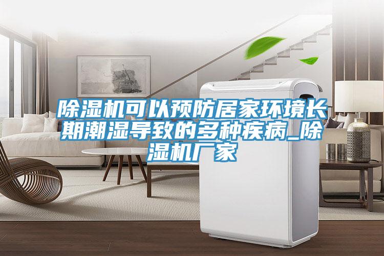 除濕機可以預防居家環(huán)境長(cháng)期潮濕導致的多種疾病_除濕機廠(chǎng)家