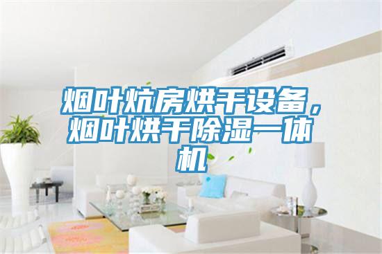 煙葉炕房烘干設備，煙葉烘干除濕一體機