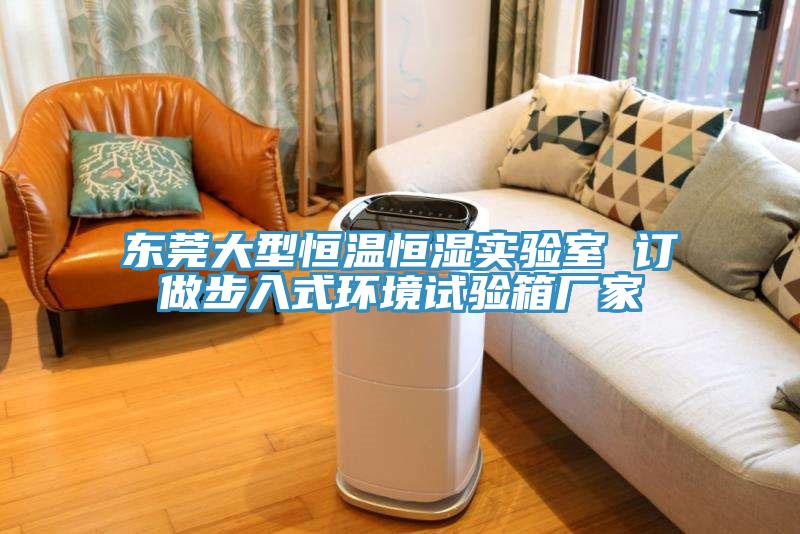 東莞大型恒溫恒濕實(shí)驗室 訂做步入式環(huán)境試驗箱廠(chǎng)家