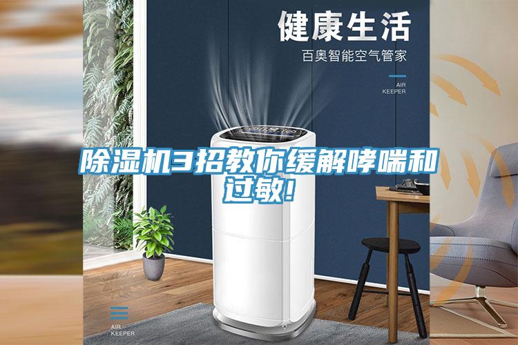 除濕機3招教你緩解哮喘和過(guò)敏!