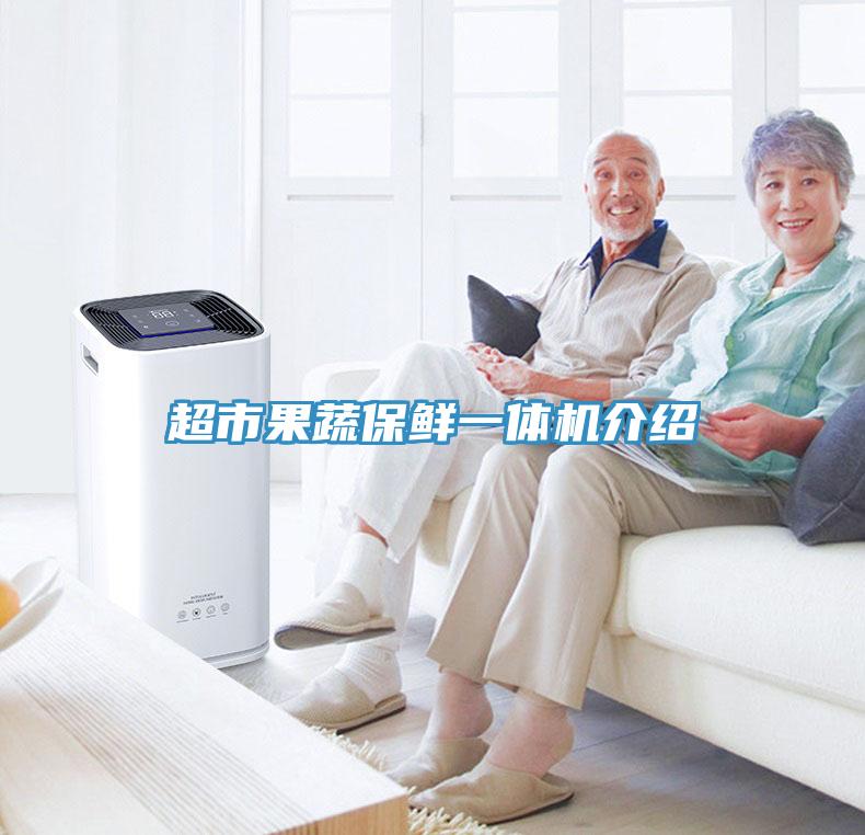 超市果蔬保鮮一體機介紹