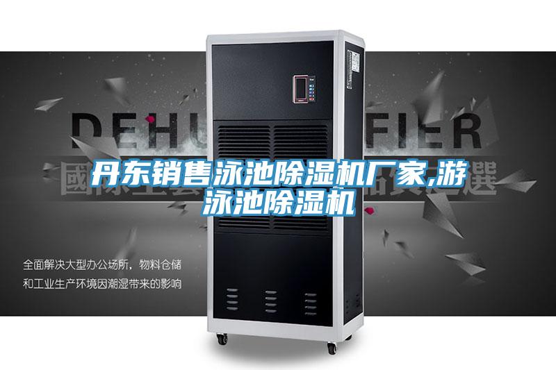 丹東銷(xiāo)售泳池除濕機廠(chǎng)家,游泳池除濕機