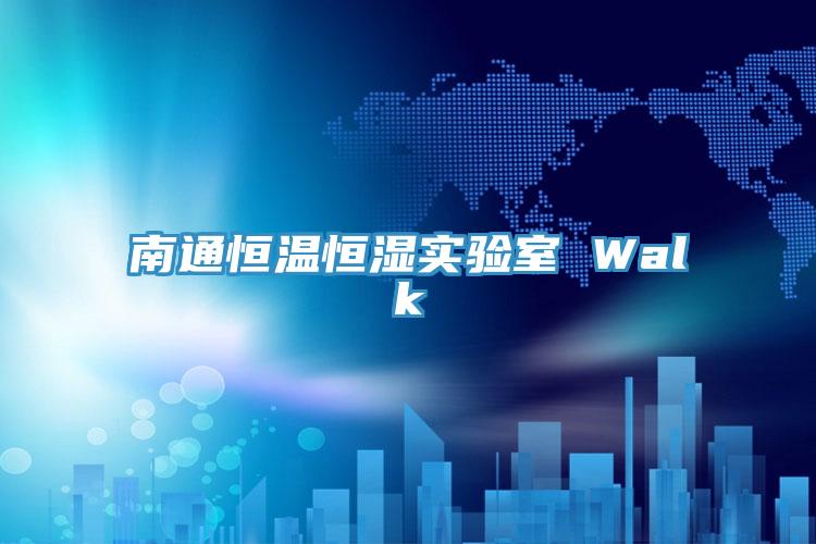 南通恒溫恒濕實(shí)驗室 Walk