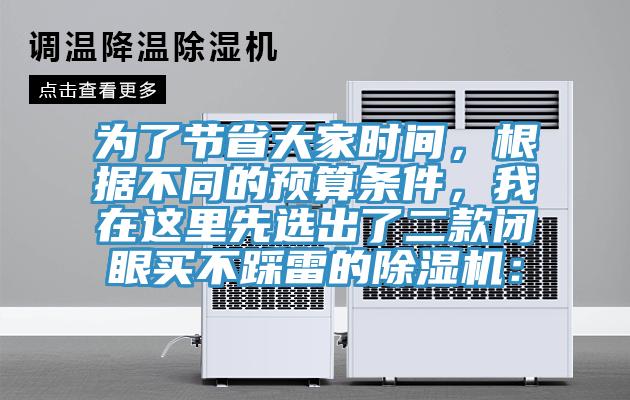 為了節省大家時(shí)間，根據不同的預算條件，我在這里先選出了二款閉眼買(mǎi)不踩雷的除濕機：