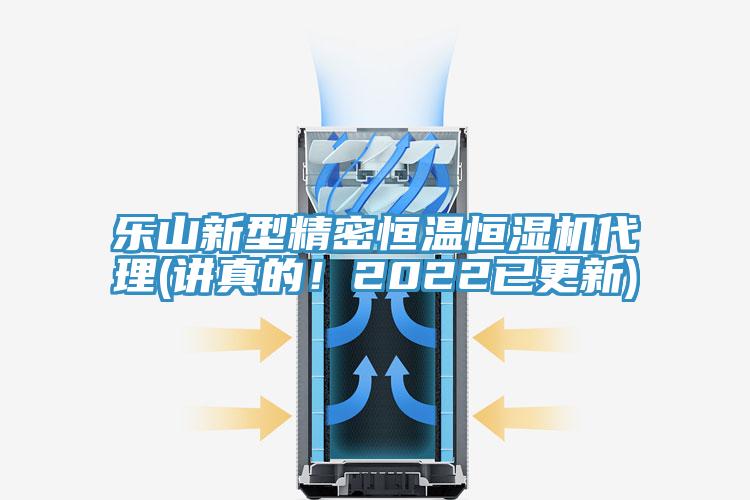 樂(lè )山新型精密恒溫恒濕機代理(講真的！2022已更新)