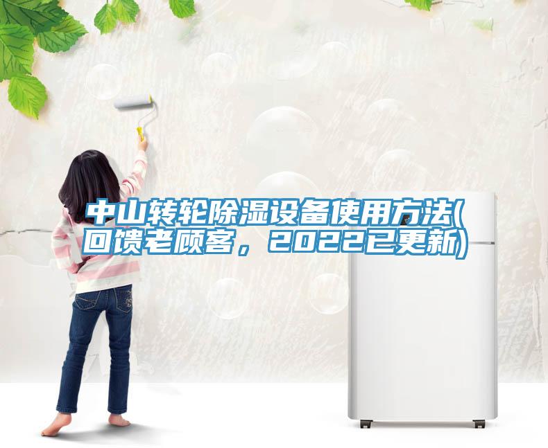 中山轉輪除濕設備使用方法(回饋老顧客，2022已更新)