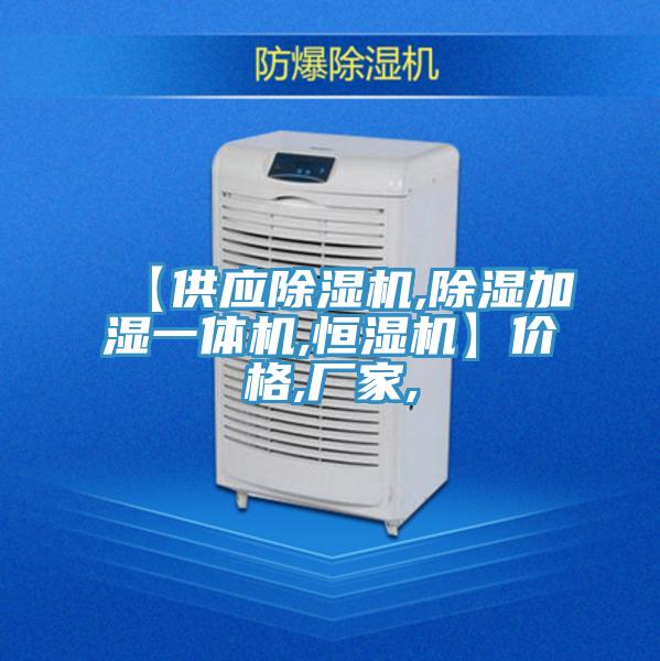 【供應除濕機,除濕加濕一體機,恒濕機】?jì)r(jià)格,廠(chǎng)家,