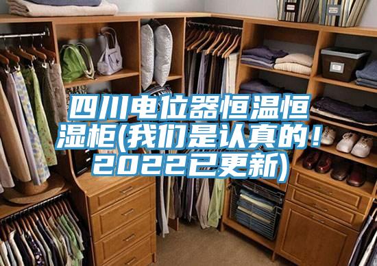 四川電位器恒溫恒濕柜(我們是認真的！2022已更新)