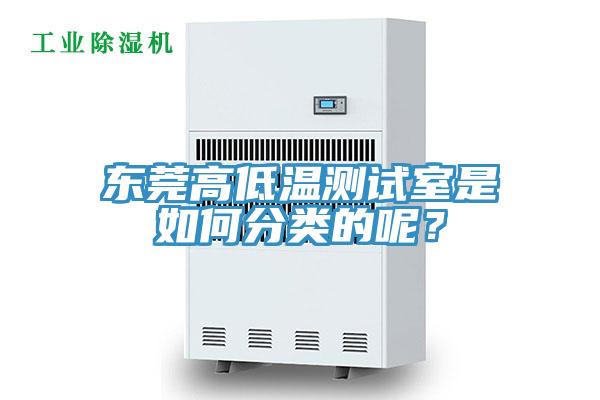 東莞高低溫測試室是如何分類(lèi)的呢？