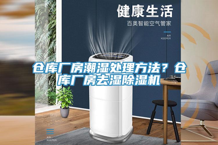 倉庫廠(chǎng)房潮濕處理方法？倉庫廠(chǎng)房去濕除濕機