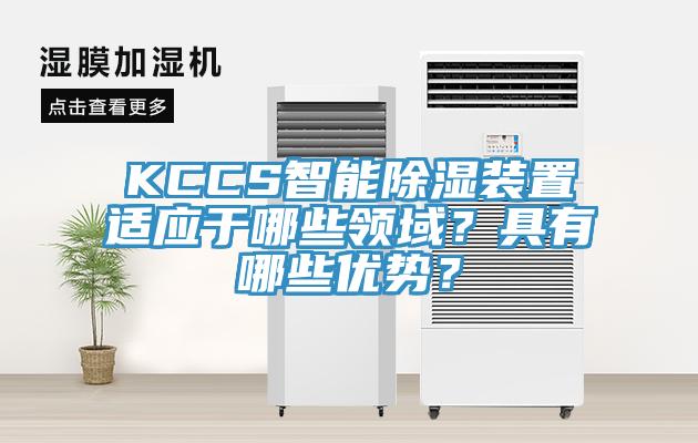 KCCS智能除濕裝置適應于哪些領(lǐng)域？具有哪些優(yōu)勢？