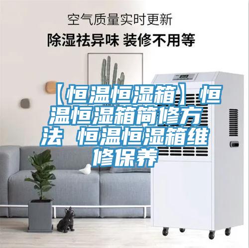 【恒溫恒濕箱】恒溫恒濕箱簡(jiǎn)修方法 恒溫恒濕箱維修保養