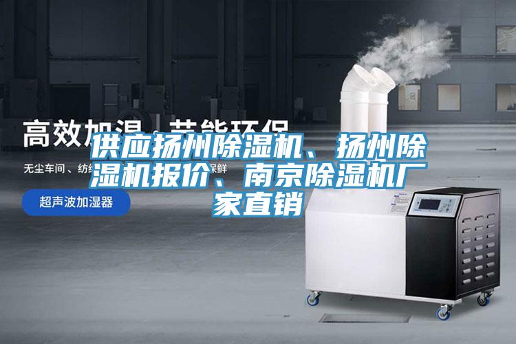 供應揚州除濕機、揚州除濕機報價(jià)、南京除濕機廠(chǎng)家直銷(xiāo)