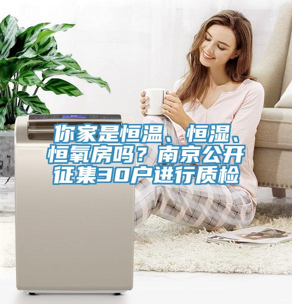 你家是恒溫、恒濕、恒氧房嗎？南京公開(kāi)征集30戶(hù)進(jìn)行質(zhì)檢
