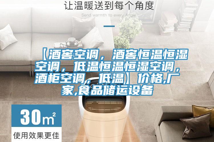 【酒窖空調，酒窖恒溫恒濕空調，低溫恒溫恒濕空調，酒柜空調，低溫】?jì)r(jià)格,廠(chǎng)家,食品儲運設備