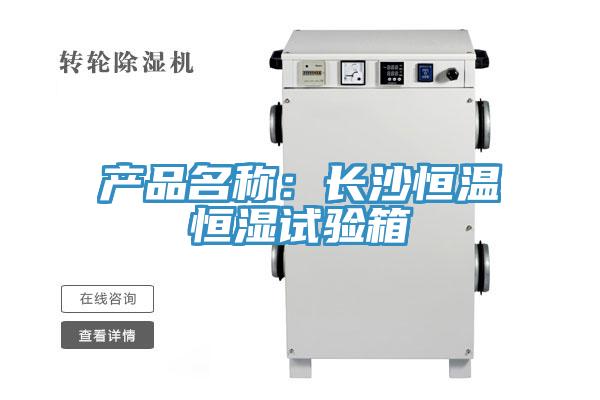 產(chǎn)品名稱(chēng)：長(cháng)沙恒溫恒濕試驗箱