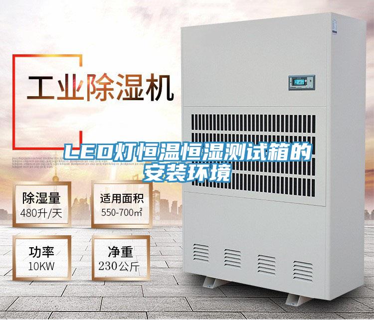 LED燈恒溫恒濕測試箱的安裝環(huán)境