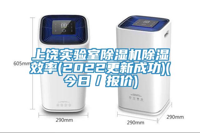 上饒實(shí)驗室除濕機除濕效率(2022更新成功)(今日／報價(jià))