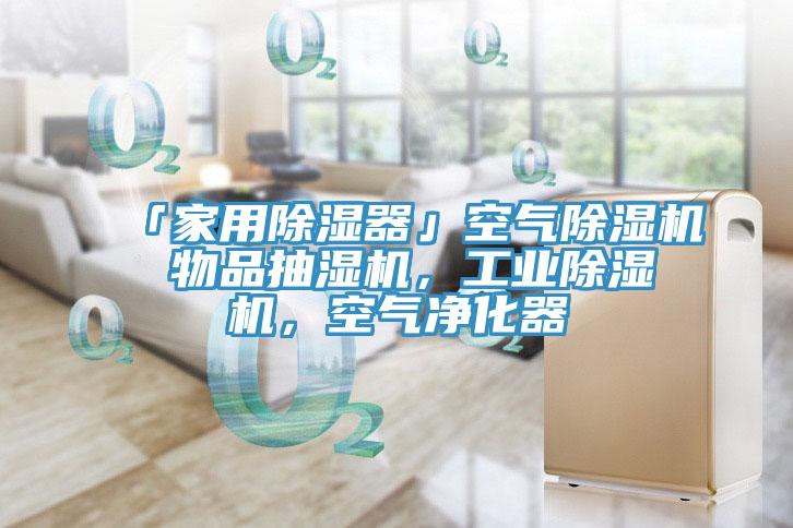 「家用除濕器」空氣除濕機 物品抽濕機，工業(yè)除濕機，空氣凈化器