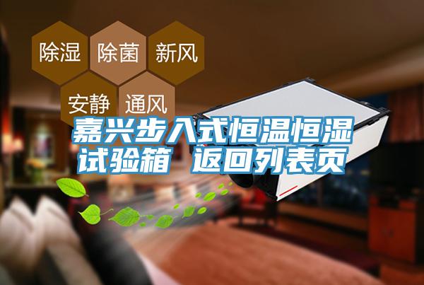 嘉興步入式恒溫恒濕試驗箱 返回列表頁(yè)