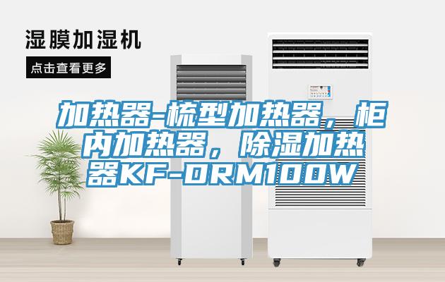 加熱器-梳型加熱器，柜內加熱器，除濕加熱器KF-DRM100W