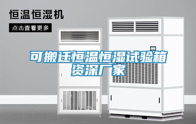 可搬遷恒溫恒濕試驗箱資深廠(chǎng)家