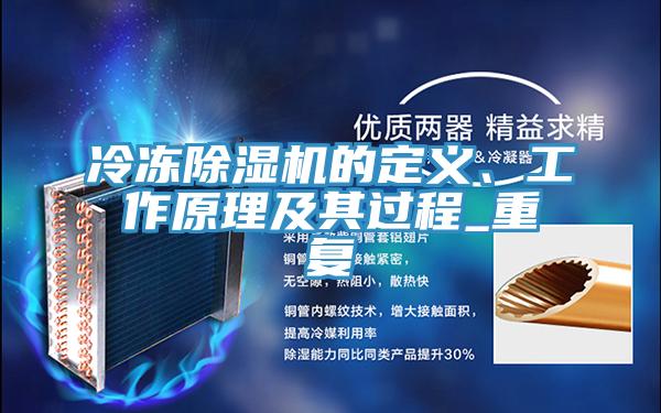 冷凍除濕機的定義、工作原理及其過(guò)程_重復
