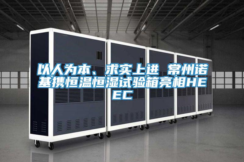以人為本、求實(shí)上進(jìn) 常州諾基攜恒溫恒濕試驗箱亮相HEEC