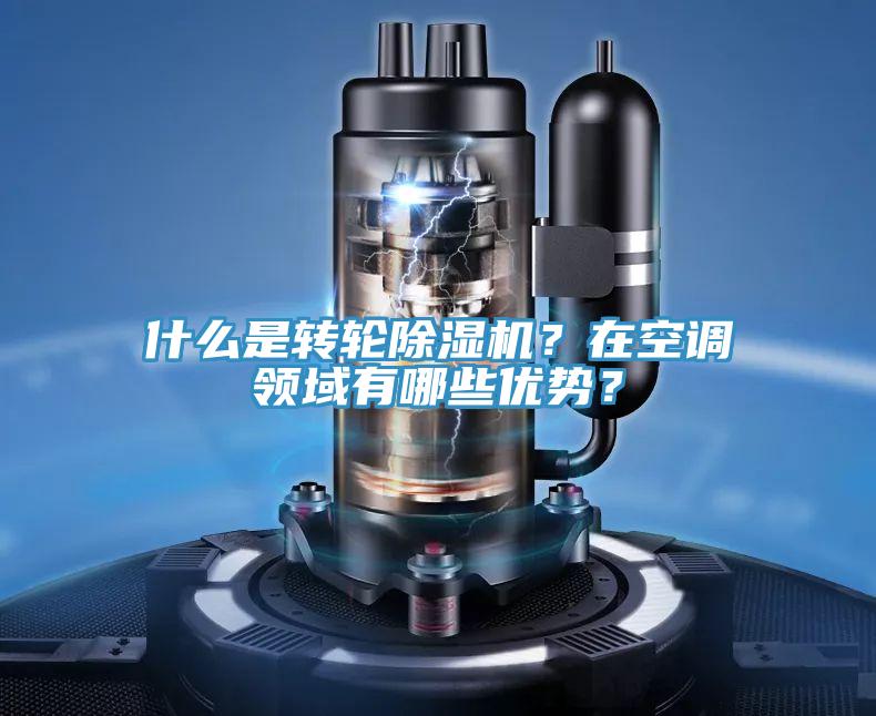 什么是轉輪除濕機？在空調領(lǐng)域有哪些優(yōu)勢？