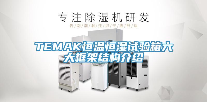 TEMAK恒溫恒濕試驗箱六大框架結構介紹