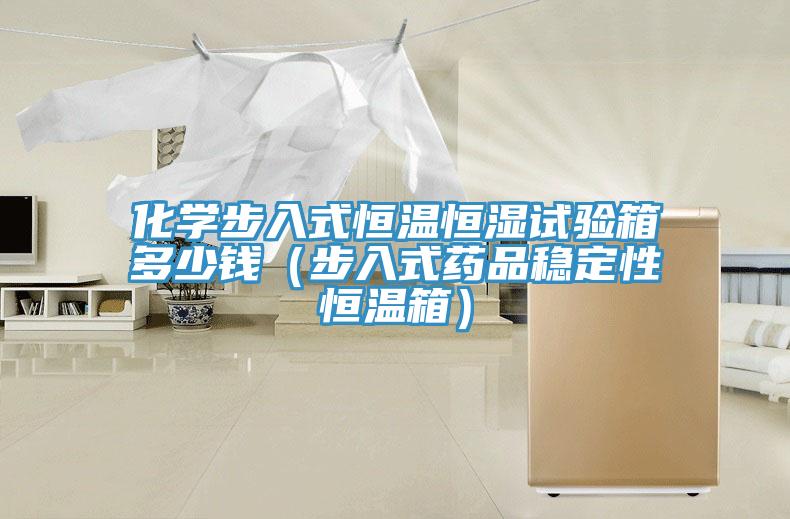 化學(xué)步入式恒溫恒濕試驗箱多少錢(qián)（步入式藥品穩定性恒溫箱）