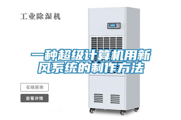 一種超級計算機用新風(fēng)系統的制作方法
