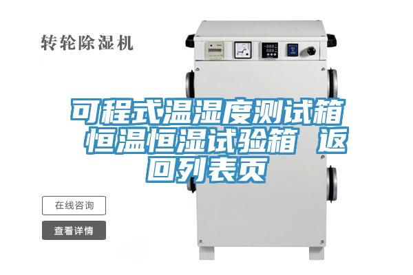 可程式溫濕度測試箱 恒溫恒濕試驗箱 返回列表頁(yè)