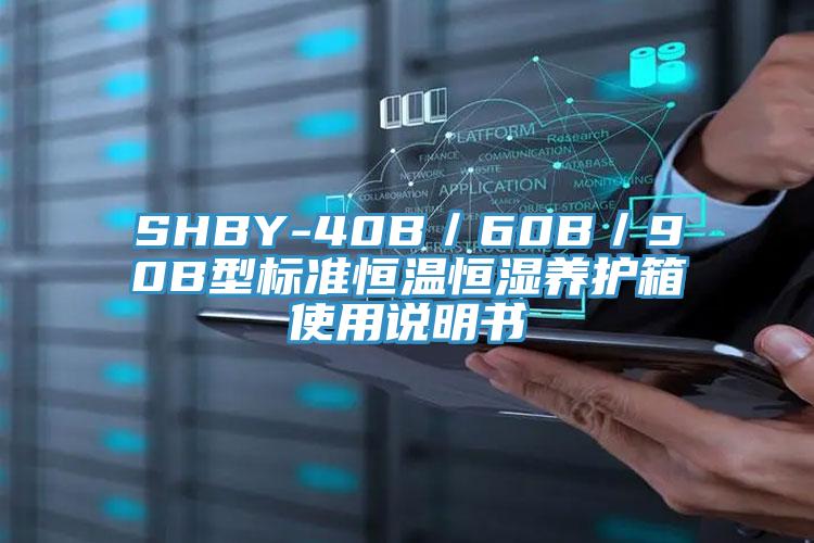 SHBY-40B／60B／90B型標準恒溫恒濕養護箱使用說(shuō)明書(shū)