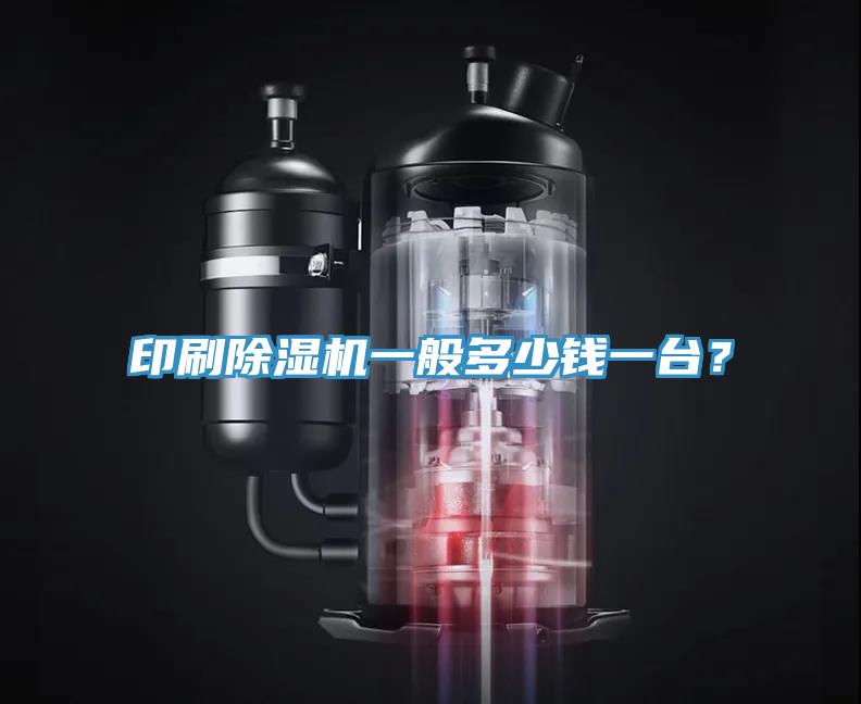 印刷除濕機一般多少錢(qián)一臺？