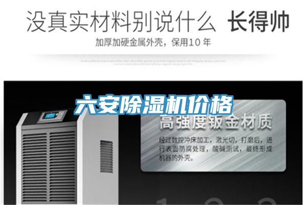 六安除濕機價(jià)格