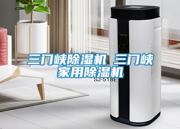 三門(mén)峽除濕機◆三門(mén)峽家用除濕機