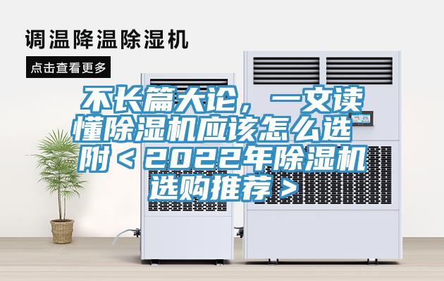 不長(cháng)篇大論，一文讀懂除濕機應該怎么選 附＜2022年除濕機選購推薦＞