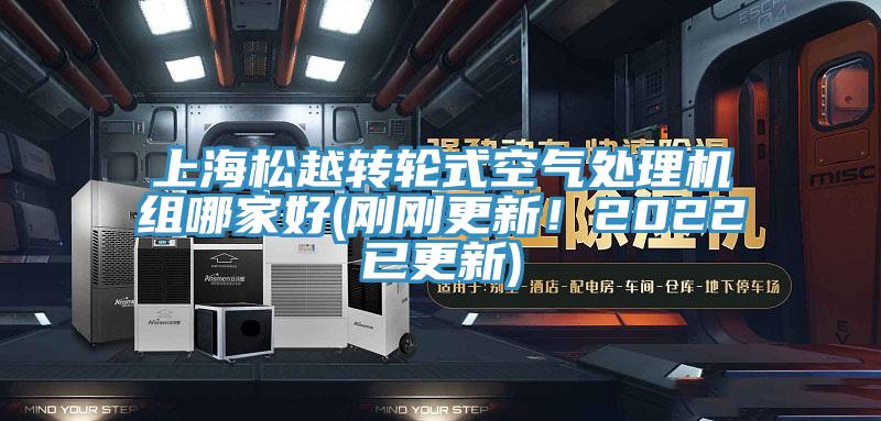 上海松越轉輪式空氣處理機組哪家好(剛剛更新！2022已更新)