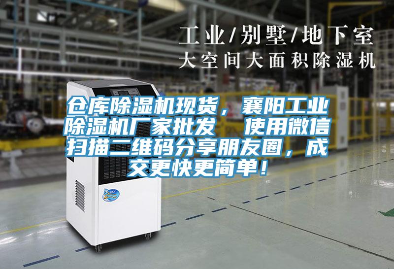 倉庫除濕機現貨，襄陽(yáng)工業(yè)除濕機廠(chǎng)家批發(fā)  使用微信掃描二維碼分享朋友圈，成交更快更簡(jiǎn)單！