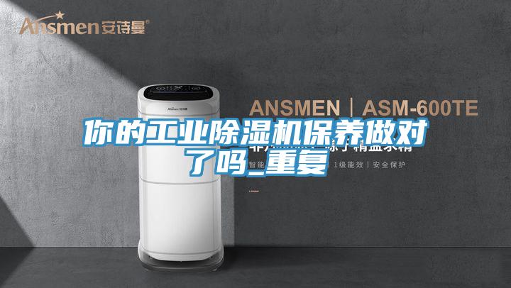 你的工業(yè)除濕機保養做對了嗎_重復