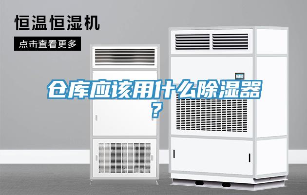 倉庫應該用什么除濕器？