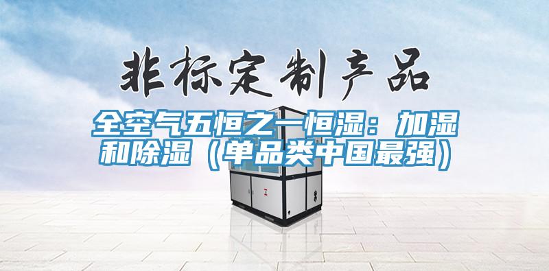全空氣五恒之一恒濕：加濕和除濕（單品類(lèi)中國最強）