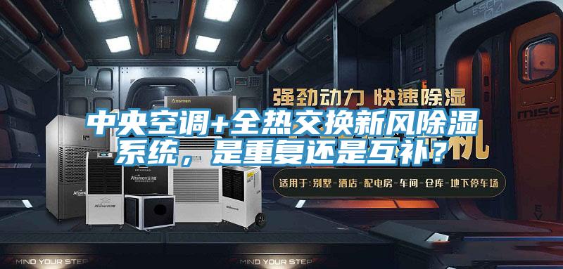 中央空調+全熱交換新風(fēng)除濕系統，是重復還是互補？