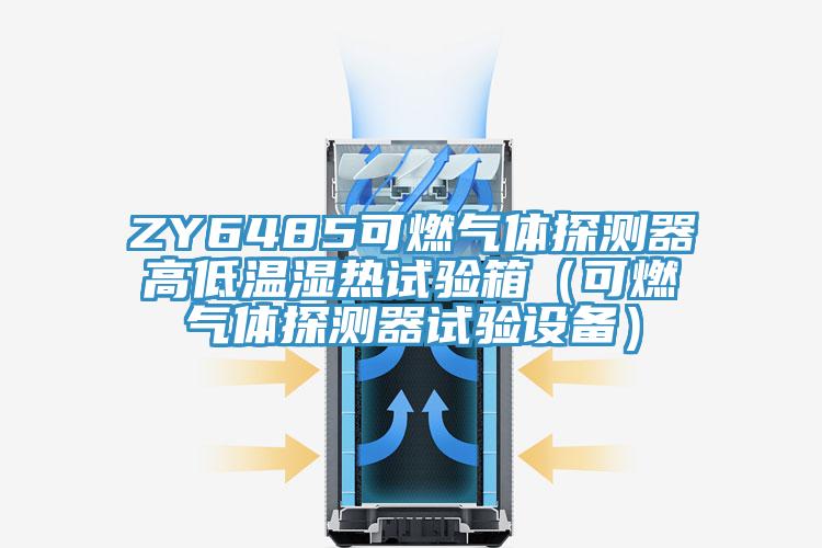 ZY6485可燃氣體探測器高低溫濕熱試驗箱（可燃氣體探測器試驗設備）