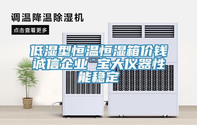 低濕型恒溫恒濕箱價(jià)錢(qián)誠信企業(yè) 寶大儀器性能穩定