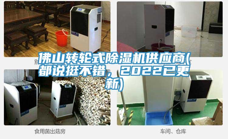 佛山轉輪式除濕機供應商(都說(shuō)挺不錯，2022已更新)