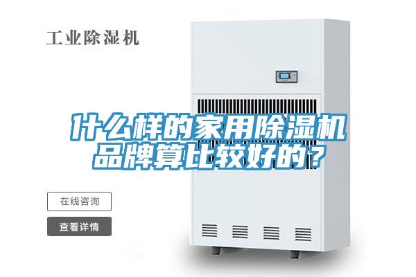 什么樣的家用除濕機品牌算比較好的？